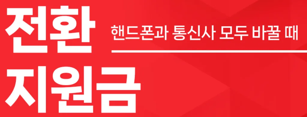 휴대폰-전환지원금