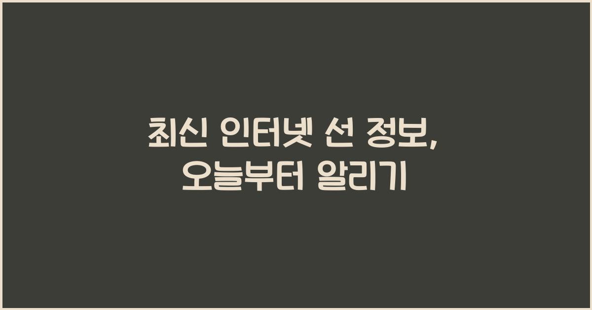 인터넷 선