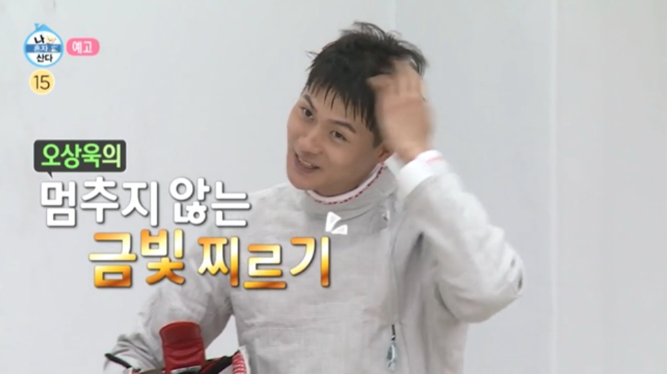 오상욱 나혼자산다