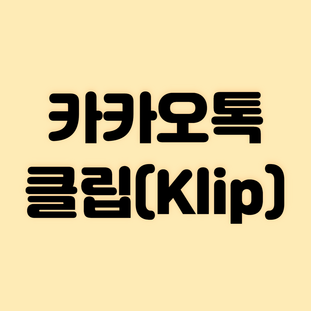 카카오톡 클립