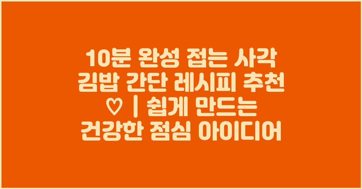 10분 완성 접는 사각 김밥 간단 레시피 추천 ♡