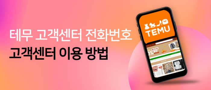 테무-고객센터