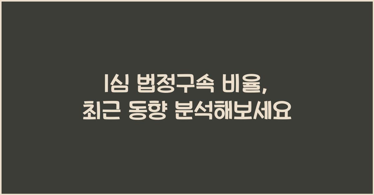 1심 법정구속 비율