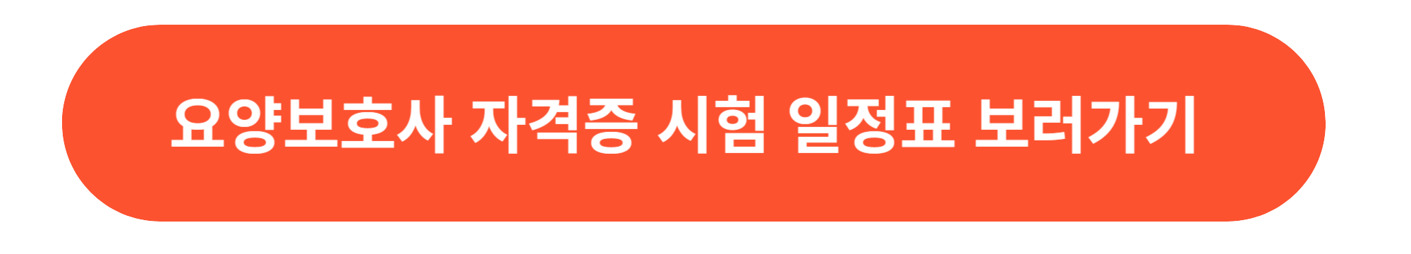 요양보호사 자격증 취득방법 사진