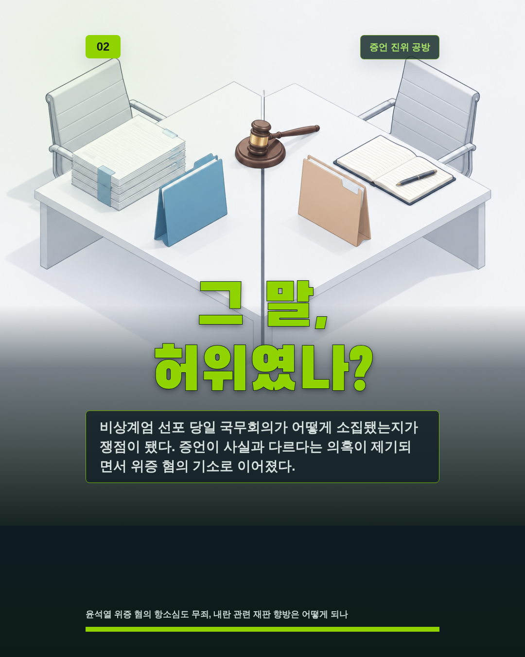 그 말, 허위였나?
