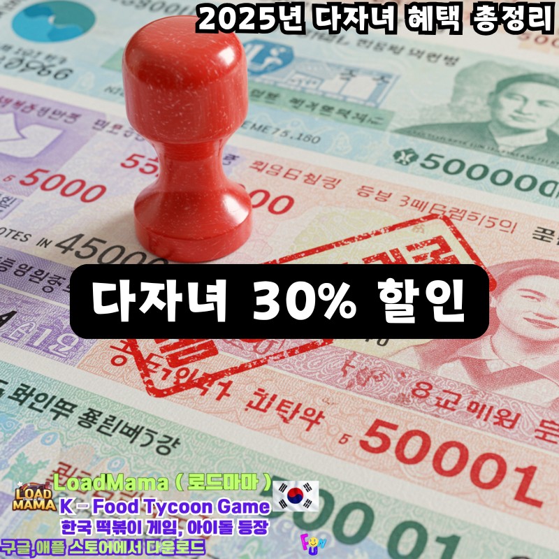 2025년 다자녀 혜택 총정리 다자녀 30% 할인
