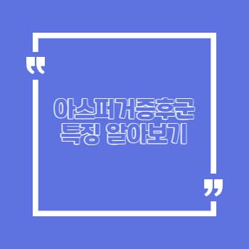 아스퍼거증후군 특징 자가진단