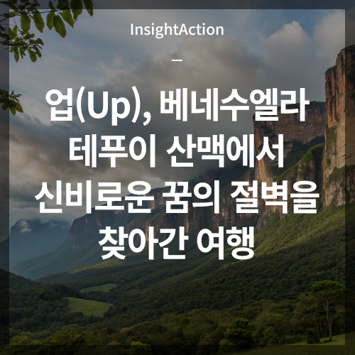 업 베네수엘라 테푸이 산맥 썸네일