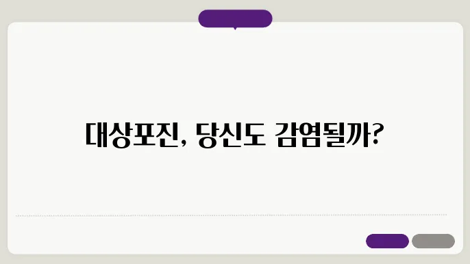 대상포진 전염성 여부