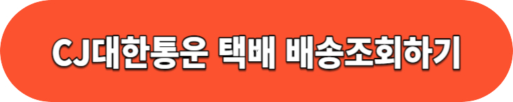 CJ대한통운 택배조회