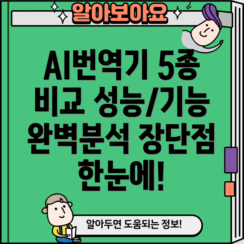 AI번역기신형5종비교분석기능성능장단점완벽정리