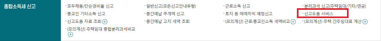 종합소득세 신고도움서비스