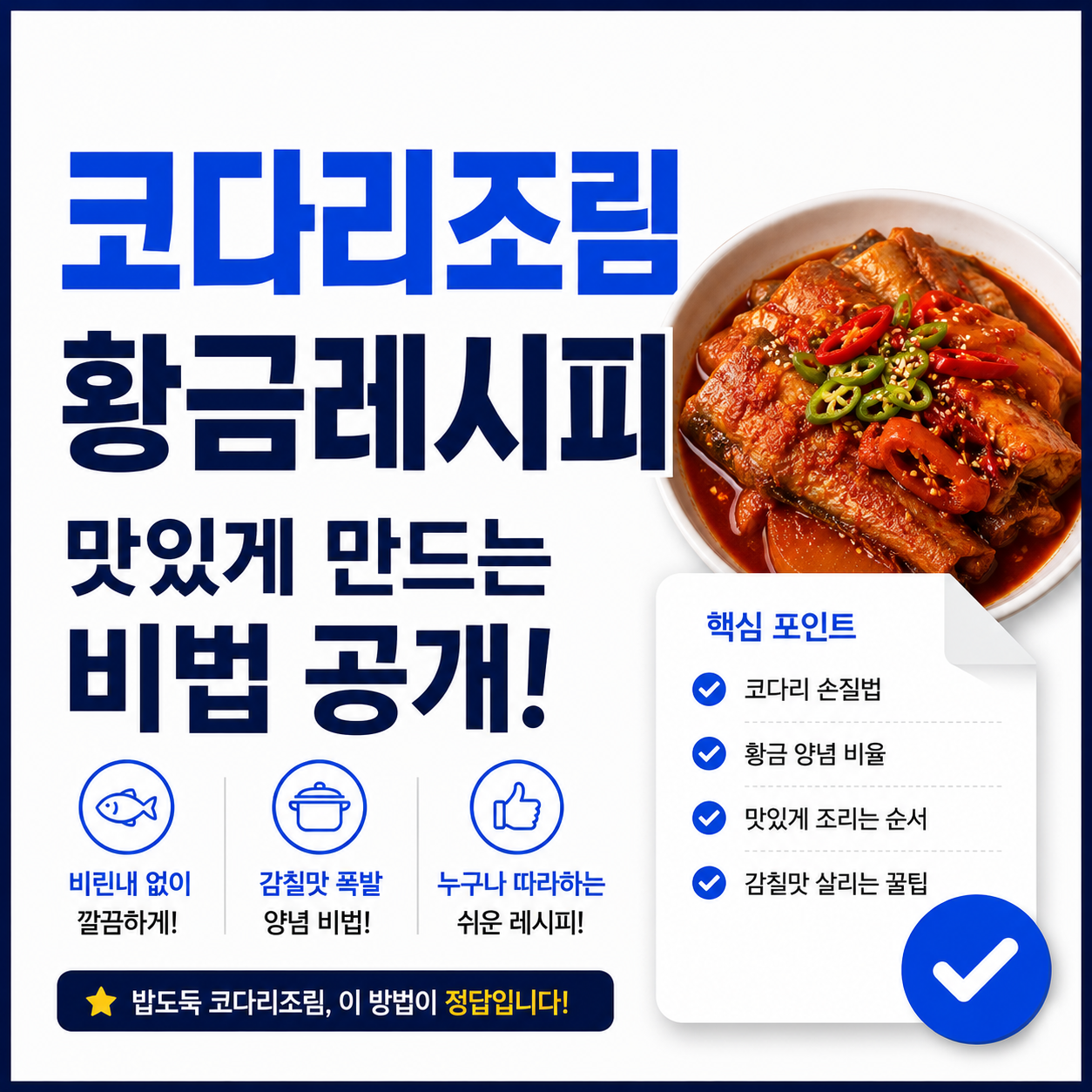 코다리조림 황금레시피