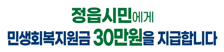 정읍시 민생회복지원금 30만원 지원 신청방법