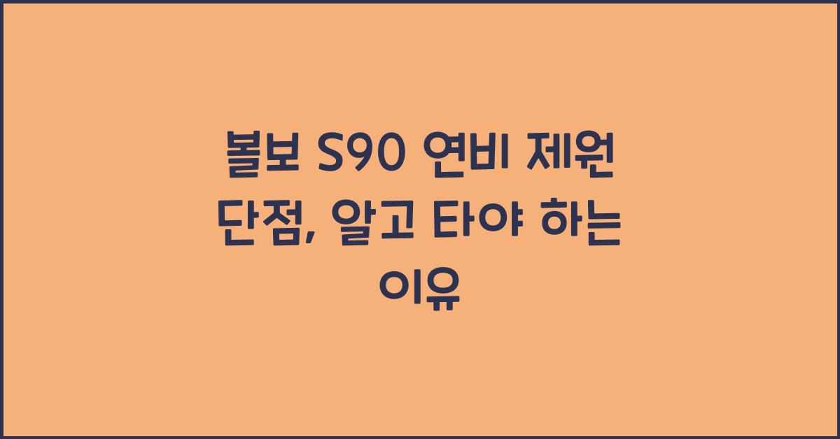 볼보 S90 연비 제원 단점
