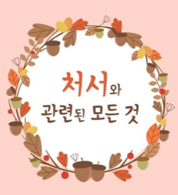 처서 뜻과 날짜는 [출저 국토교통부]