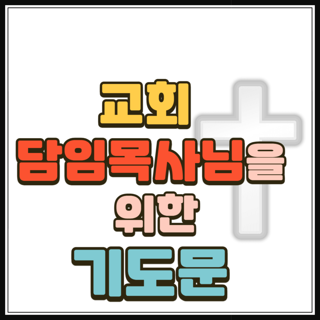 교회 담임목사님을 위한 기도문