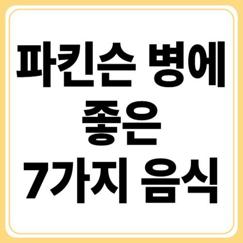 파킨슨병 환자가 먹어야 할 음식 BEST 7!