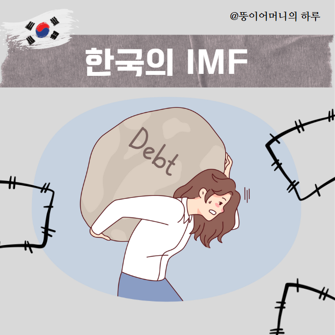 한국의 IMF 외환위기에 대해 알아보자(tvN 드라마 태풍상사 소개, 2PM 이준호 김민하 주연, 등장인물 및 인물관계도, 태풍상사 몇부작 ott, 넷플릭스 태풍상사 추천, IMF란? IMF뜻 의미, IMF 발생시기 발생년도, IMF 종료시기, 국제통화기금)