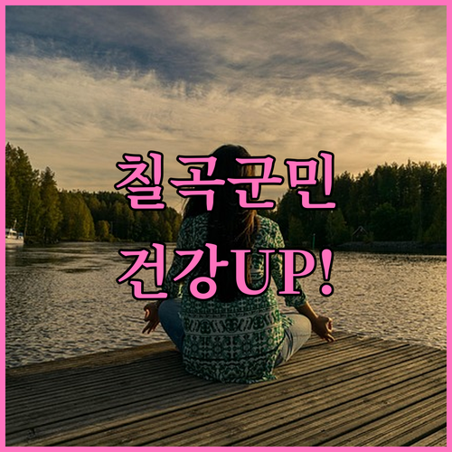 칠곡군 2025 모바일 헬스케어: 건..