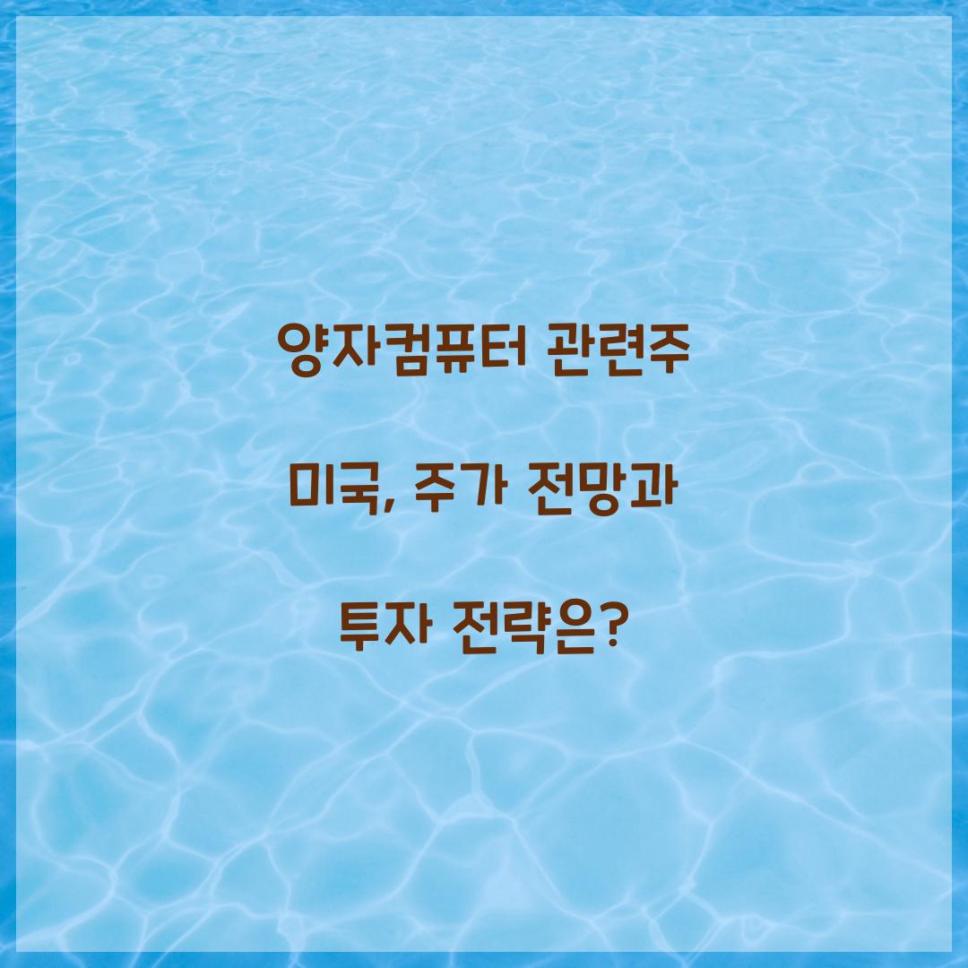 양자컴퓨터 관련주 미국
