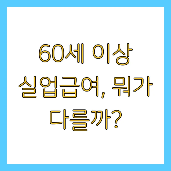 2025년 60세 이상 실업급여 구직활동 및 급여 신청방법과 자격 정년퇴직 가능할까?