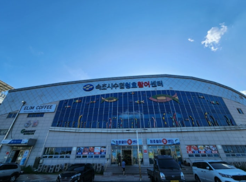 속초해수욕장수협직영수산물센터