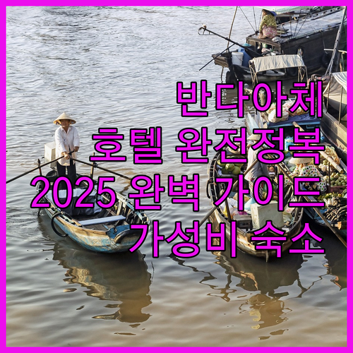 반다아체 호텔 완전정복 2025년 완..