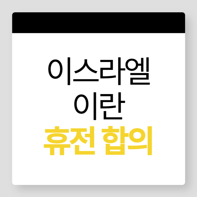 이스라엘이란휴전