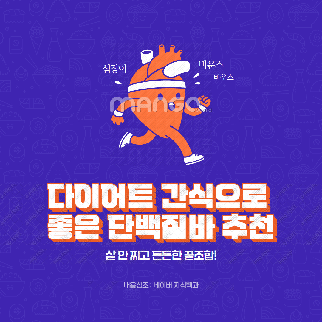 다이어트 간식으로 좋은 단백질바 추천