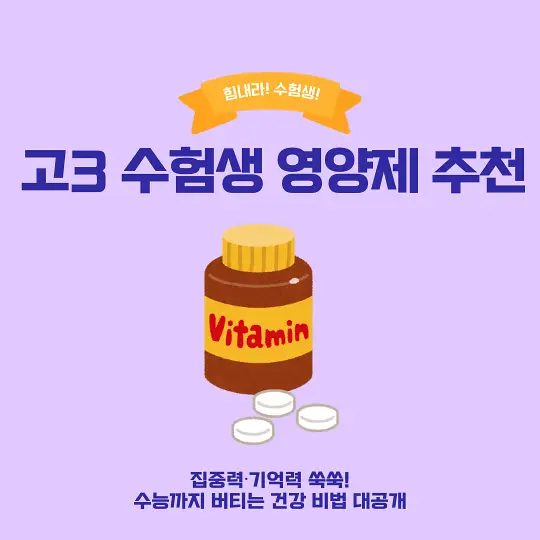 고3 수험생 영양제 추천
