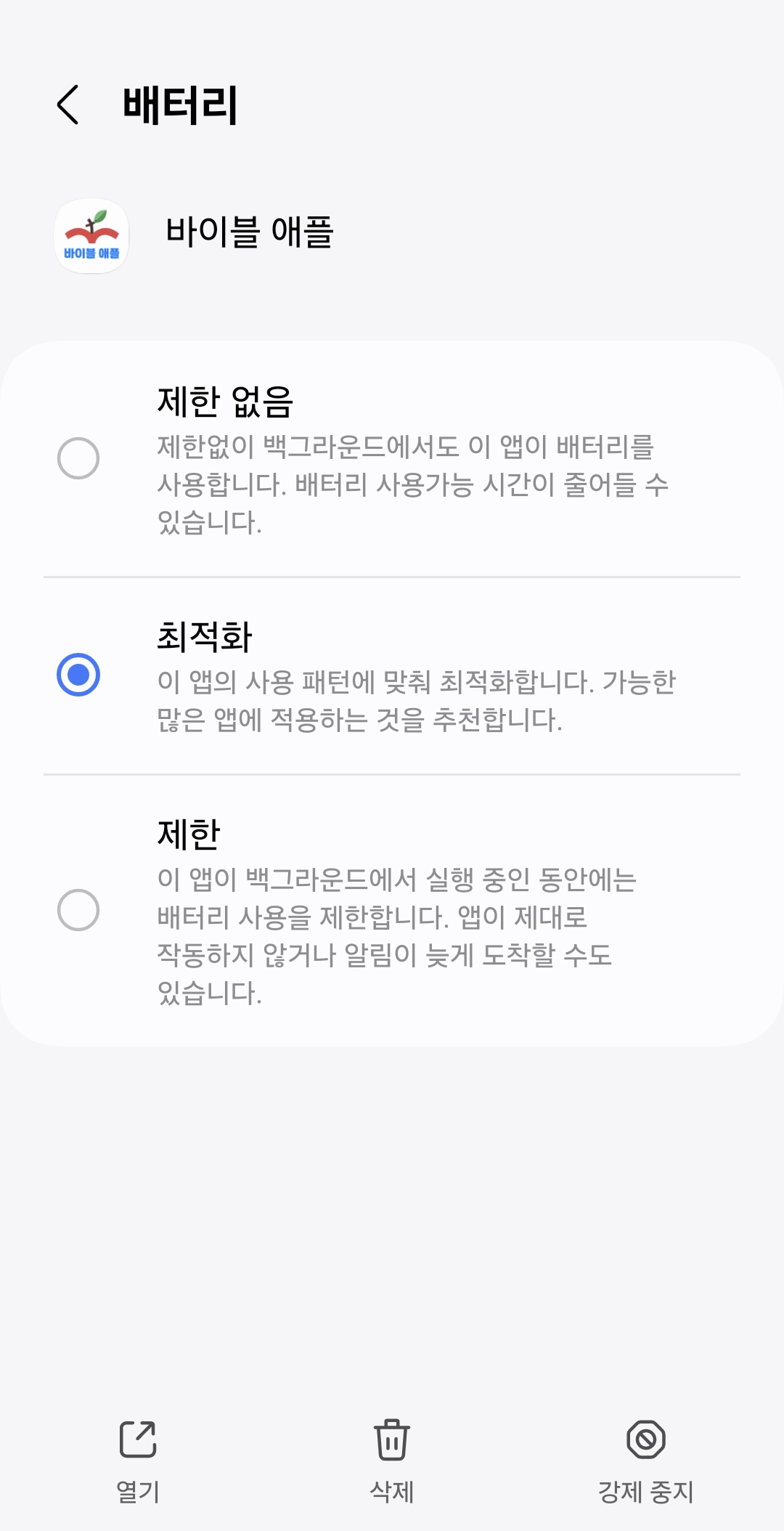 처음엔 배터리 최적화가 선택되어 있음