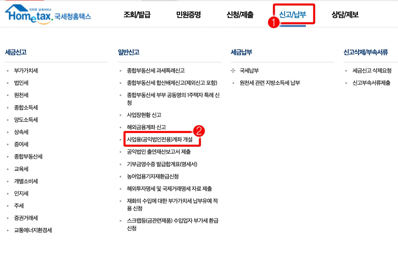 홈택스 신고납부