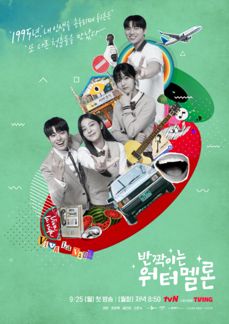 반짝이는 워터멜론