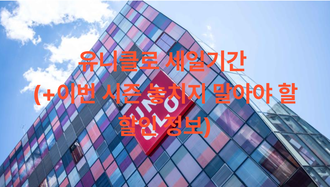 유니클로 감사제 세일기간 (+이번 시즌 놓치지 말아야 할 할인 정보)