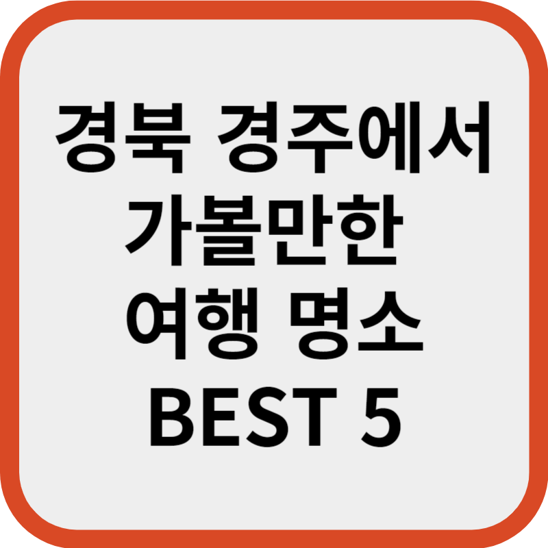 경북 경주에서 가볼만한 여행 명소