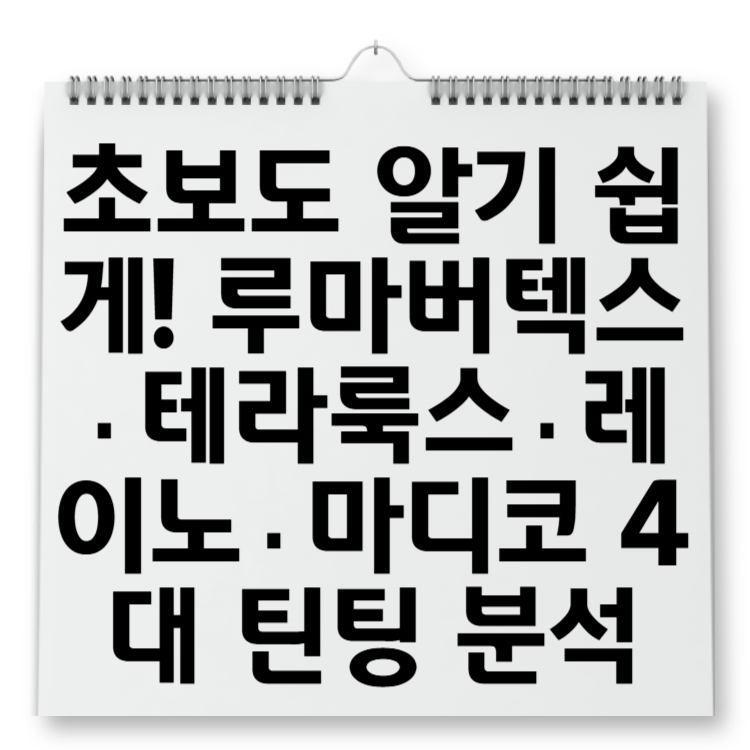 초보도 알기 쉽게! 루마버텍스&middot;테라룩스&middot;레이노&middot;마디코 4대 틴팅 분석