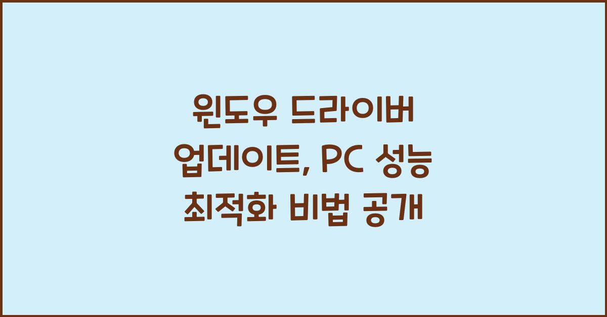 윈도우 드라이버 업데이트