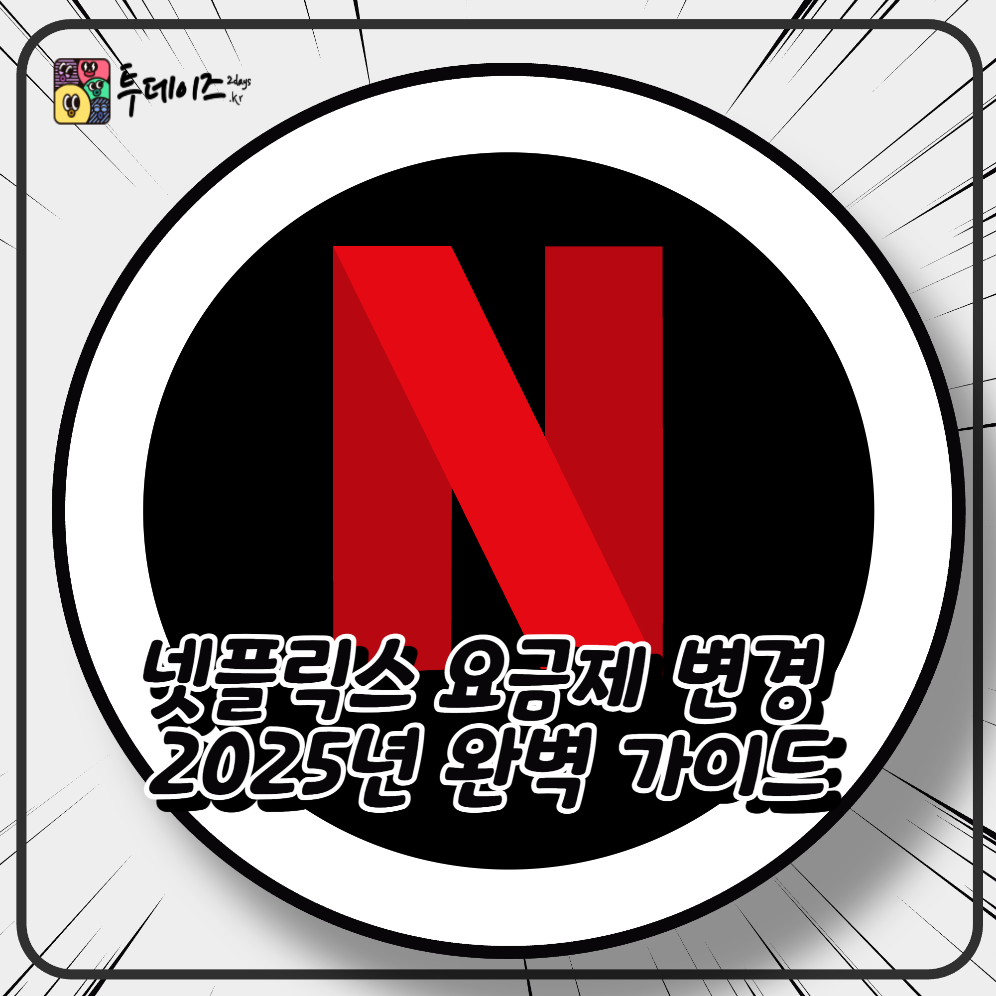 넷플릭스 요금제 변경 2025년 완벽 가이드
