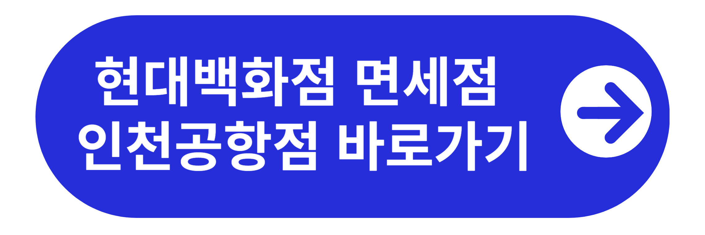 현대백화점 Duty Free 인천공항점 바로가기
