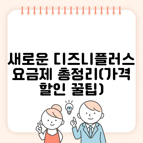 새로운 디즈니플러스 요금제 총정리(가격 할인 꿀팁)
