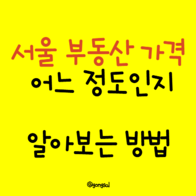서울-부동산가격-어느정도인지-알아보는-방법