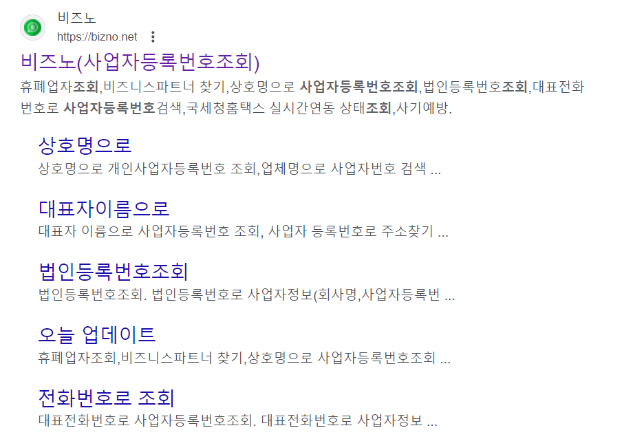 비즈노 사업자등록번호 조회방법