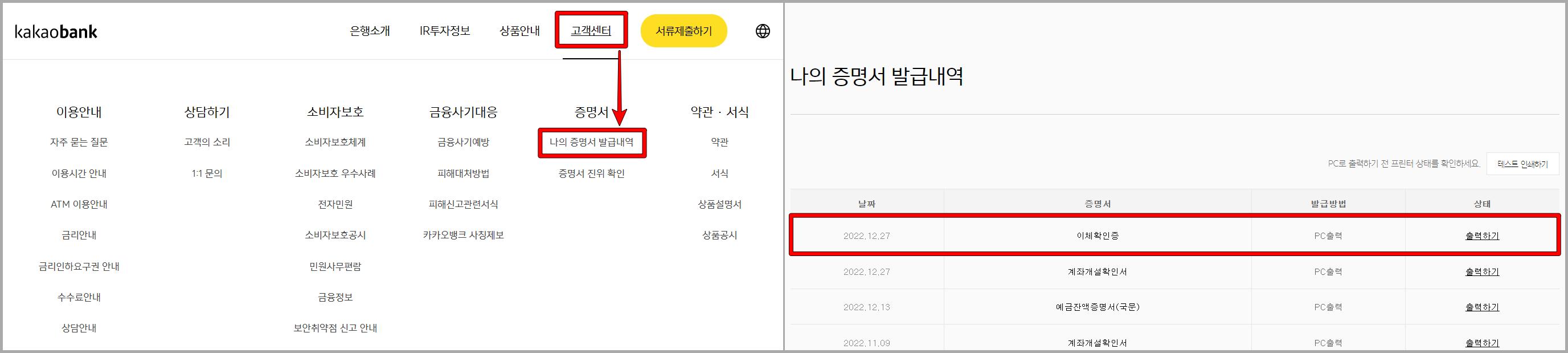 카카오뱅크 홈페이지의 고객센터로 접속하고 나의 증명서 발급내역으로 접속한 뒤, 확인되는 신청내역 출력하기 선택