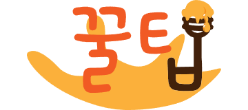 꿀팁