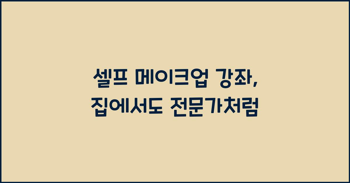 셀프 메이크업 강좌