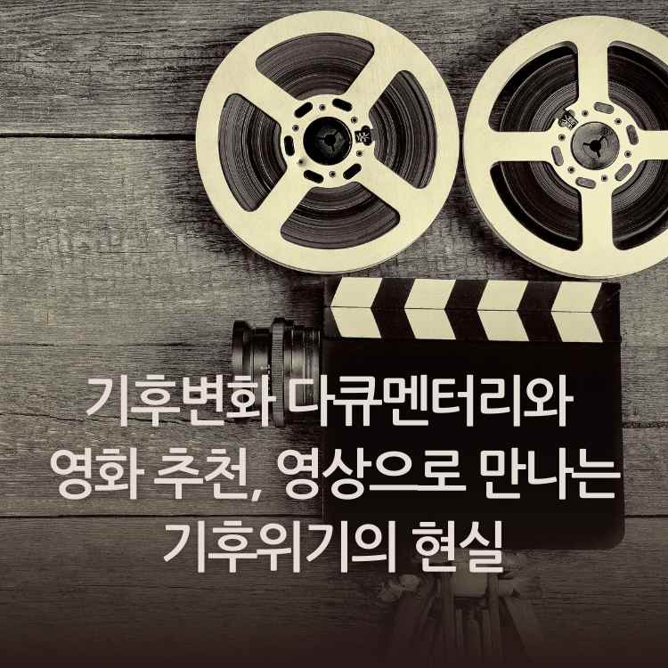 &lt;img src=&quot;기후변화-다큐멘터리와-영화-추천,-영상으로-만나는-기후위기의-현실.jpg&quot; alt=&quot;영사기의-이미지&quot;&gt;