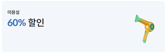 롯데카드 LOCA LIKIT Shop 미용실 할인