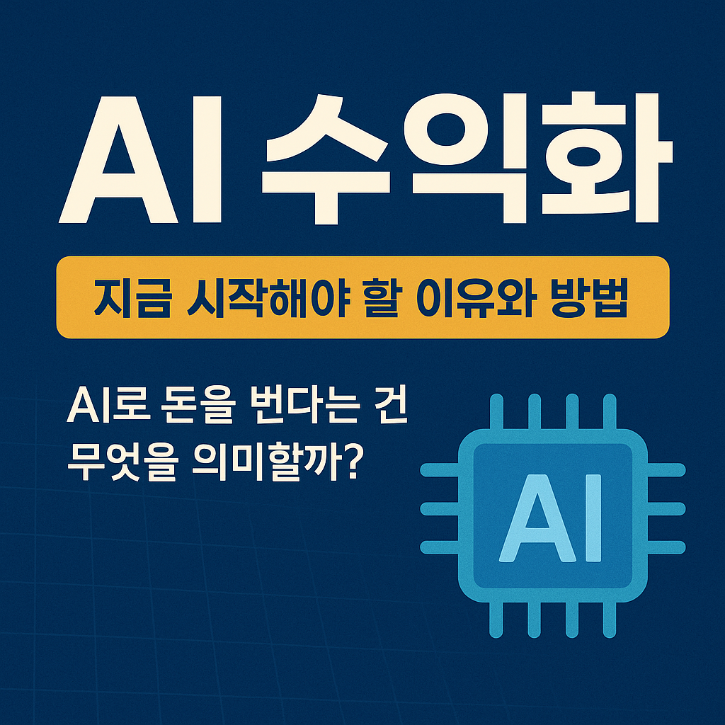AI 수익화, 지금 시작해야 할 이유와 방법