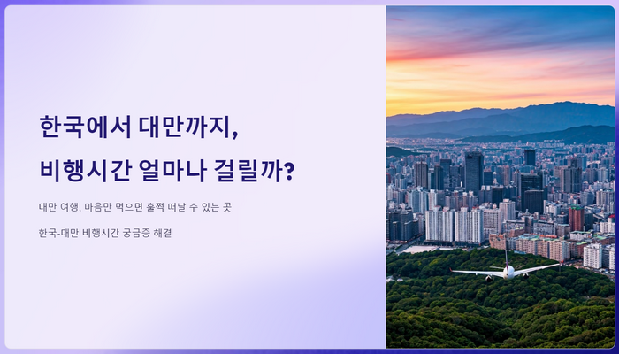 한국 대만 비행시간